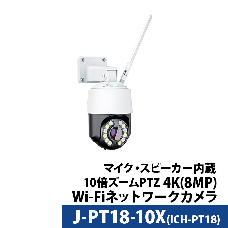 Wi-Fi（ワイヤレス）防犯カメラ 4K 800万画素 屋外タレット型  PTZ マイク・スピーカー内蔵 デュアルバンド J-PT18-10X レンズサイズ4.7ｍ～47m