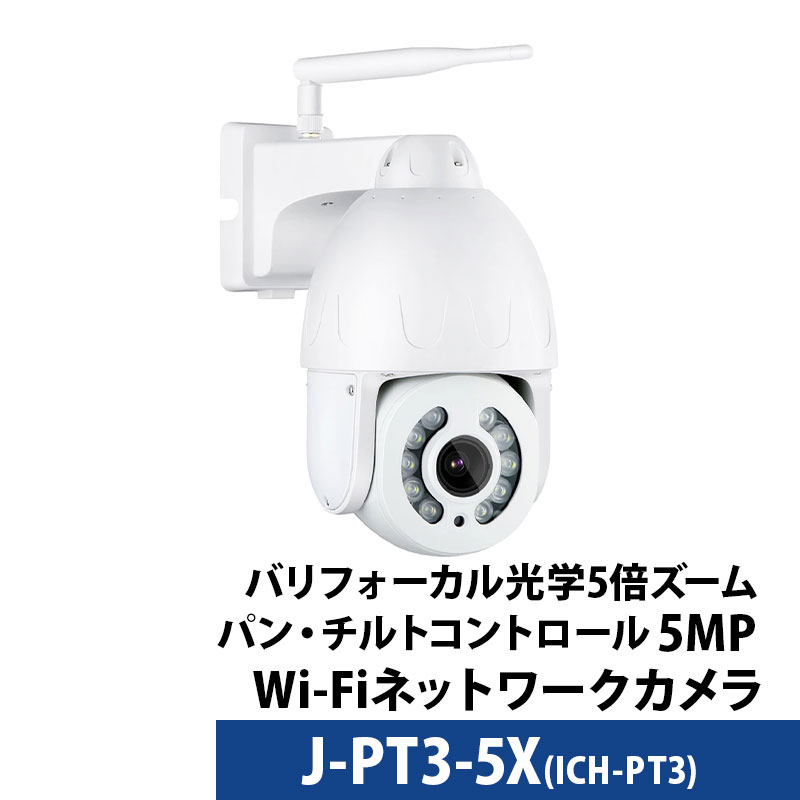 Wi-Fi（ワイヤレス）防犯カメラ 500万画素 屋外タレット型  PTZ マイク内蔵 デュアルバンド 無線  J-PT3-5X レンズサイズ2.7～13.5mm
