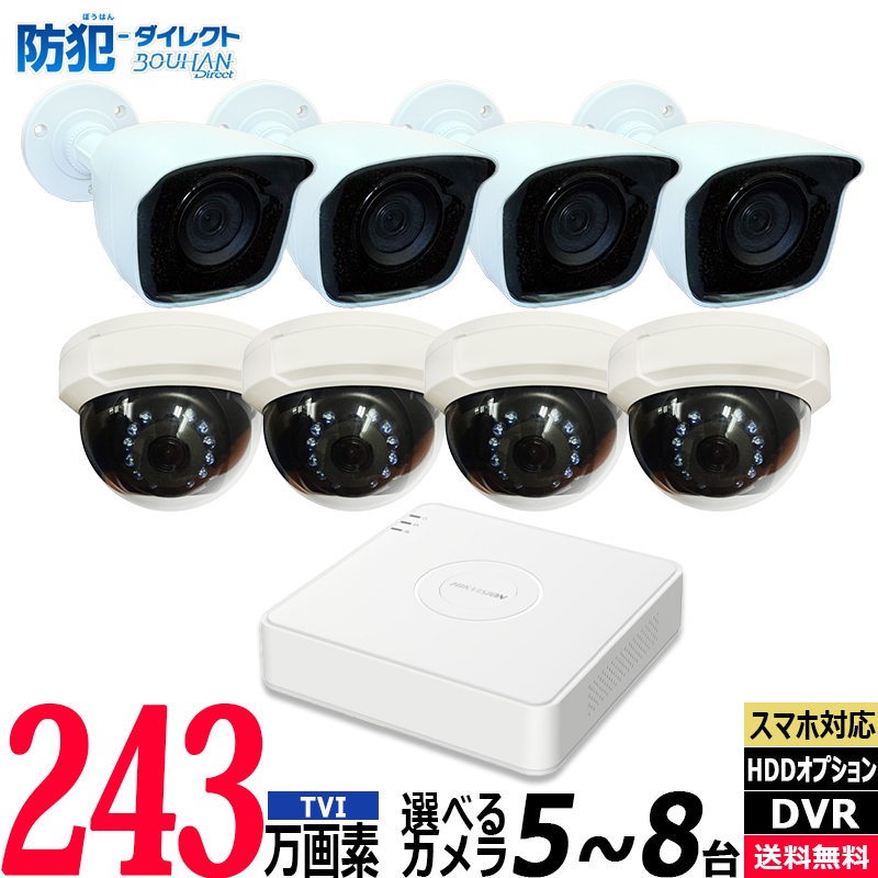 防犯カメラセット 屋内屋外 HIKVISION(ハイクビジョン) アナログ 5～8台低価格セット 243万画素 コンパクトレコーダーHDD別 8chDVR スマホ監視 JSTSET-8CH
