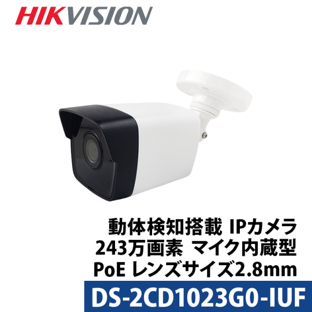 防犯カメラ HIKVISION(ハイクビジョン) 動体検知 マイク内蔵 IP 屋外屋内 カメラ電源不要 スマホ監視 PoE DS-2CD1023G0-IUF 243万画素 バレット型 レンズサイズ2.8mm