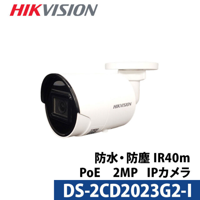 防犯カメラ 243万画素 動体検知 IP 屋内屋外 HIKVISION（ハイクビジョン）カメラ電源不要 スマホ監視 PoE DS-2CD2023G2-I バレット型 レンズサイズ4mm