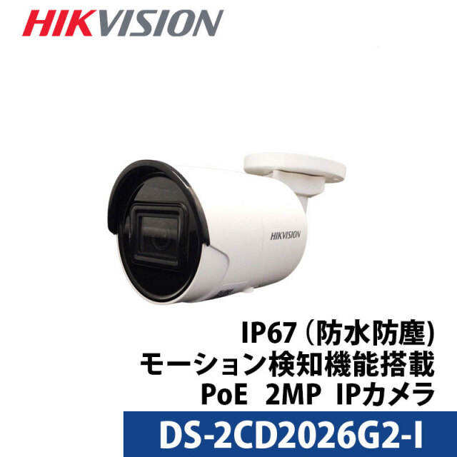 防犯カメラ 243万画素 動体検知 IP 屋内屋外 HIKVISION（ハイクビジョン）カメラ電源不要 スマホ監視 PoE DS-2CD2026G2-I バレット型 レンズサイズ2.8mm