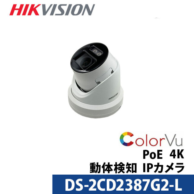 4K 動体検知 フルカラー HIKVISION（ハイクビジョン）防犯カメラ IP 屋外屋内 カメラ電源不要 スマホ監視 PoE DS-2CD2387G2-L 800万画素 タレット型 レンズサイズ2.8mm