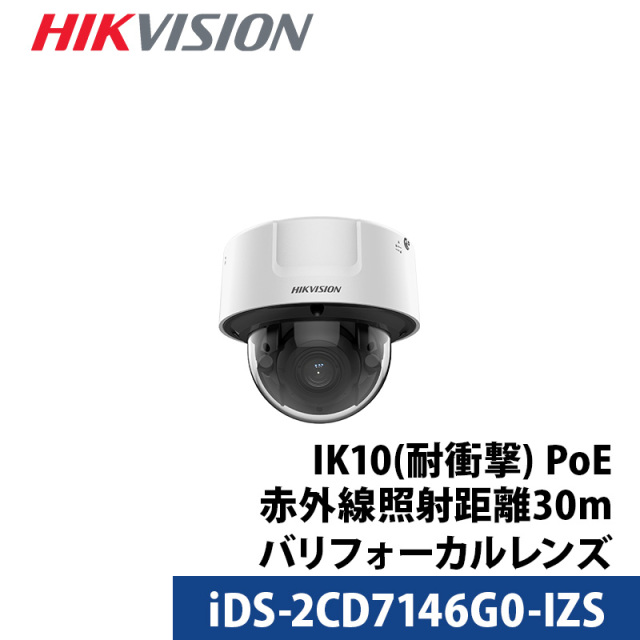 防犯カメラ 屋内 ドームカメラ iDS-2CD7146G0-IZS HIKVISION(ハイクビジョン) 400万画素 IP バリフォーカル PoE レンズサイズ2.8mm-12mm