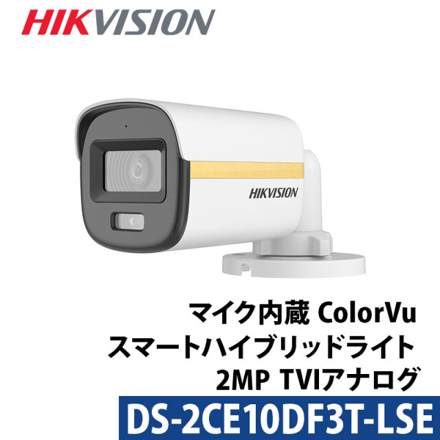 防犯カメラ 屋外 243万画素 ColorVu スマートハイブリットライト HIKVISION（ハイクビジョン）バレット型 DS-2CE10DF3T-LSE レンズサイズ2.8mm