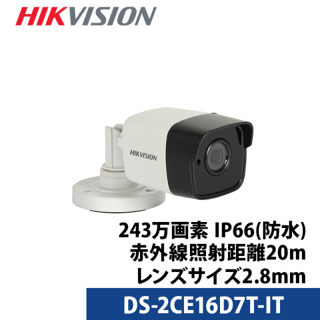 アウトレット 防犯カメラ 屋外 HIKVISION 243万画素 アナログ DS-2CE16D7T-IT バレット型 レンズサイズ2.8mm