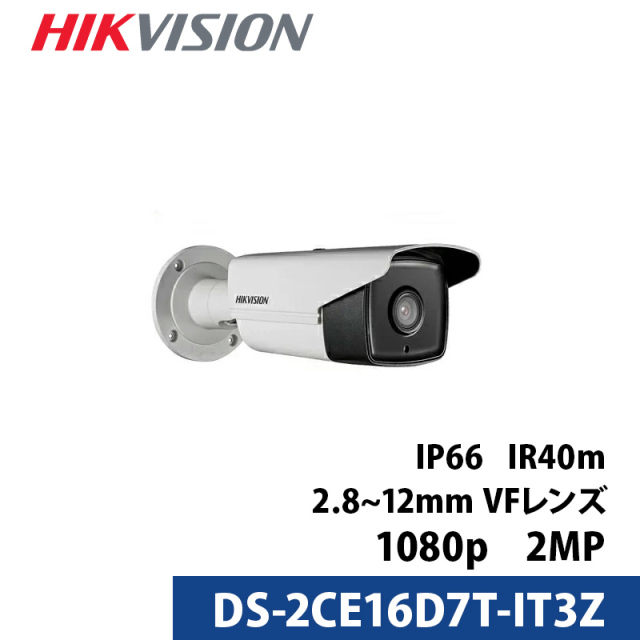 HIKVISION（ハイクビジョン）防犯カメラ 屋外 TVI 243万画素 フルハイビジョン1080p 赤外線 EXIRバレットカメラ DS-2CE16D7T-IT3Z