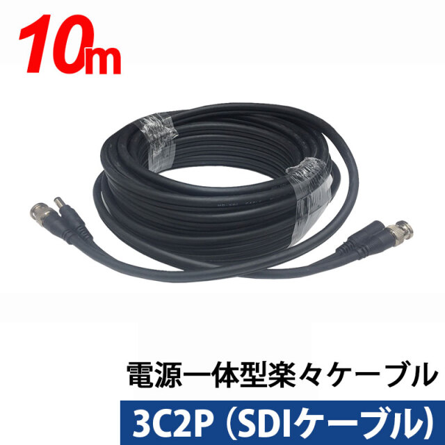 3C同軸ケーブルと電源ケーブル一体型楽々ケーブル 10m 3C2P-10M