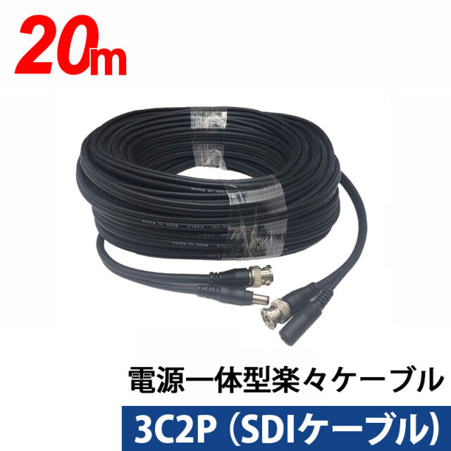 3C同軸ケーブルと電源ケーブル一体型楽々ケーブル 20m 3C2P-20M