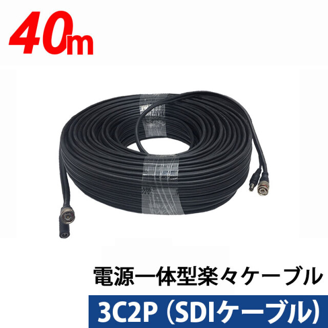 3C同軸ケーブルと電源ケーブル一体型楽々ケーブル 40m 3C2P-40M