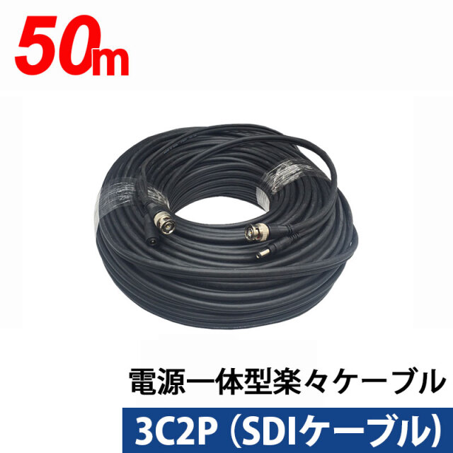 3C同軸ケーブルと電源ケーブル一体型楽々ケーブル 50m 3C2P-50M