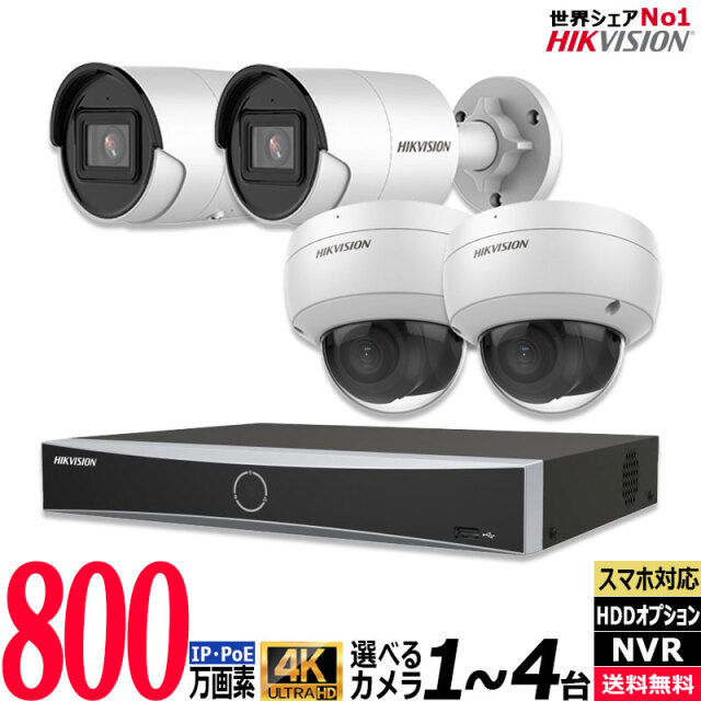 防犯カメラセット 屋内屋外 HIKVISION(ハイクビジョン)カメラ1～4台セット  4K IP レコーダーHDD別 4chNVR カメラ電源不要 スマホ監視 PoE 4K-SET-4CH