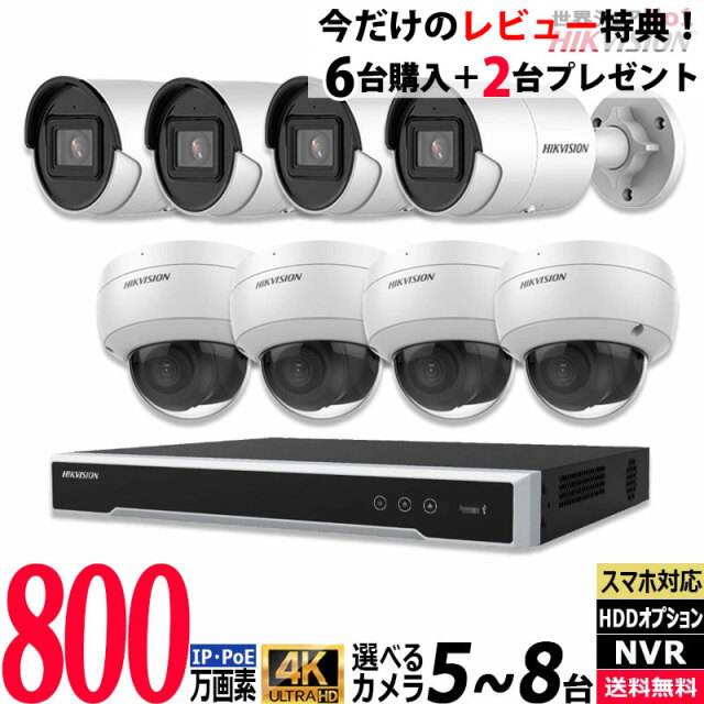 防犯カメラ 屋内屋外 HIKVISION(ハイクビジョン)カメラ5～8台セット  4K IP レコーダーHDD別 8chNVR カメラ電源不要 スマホ監視 PoE 4K-SET-8CH