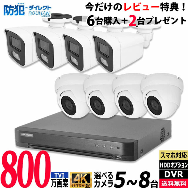防犯カメラ低価格セット 4K アナログ HIKVISION(ハイクビジョン) 屋内屋外カメラ5～8台 レコーダーHDD別 8chDVR スマホ監視 4K-SETJS-8CH