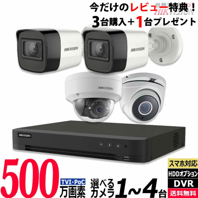 防犯カメラ 家庭用 屋外屋内 HIKVISION(ハイクビジョン) ワンケーブル(PoC) 1～4台セット 500万画素 HDD別 4chDVR カメラ電源不要 スマホ監視 500POC-SET-4CH