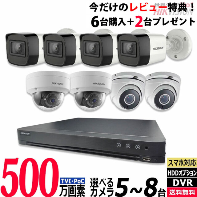 防犯カメラ 家庭用 屋外屋内 HIKVISION(ハイクビジョン) ワンケーブル(PoC) 5～8台セット 500万画素 HDD別 8chDVR カメラ電源不要 スマホ監視 500POC-SET-8CH
