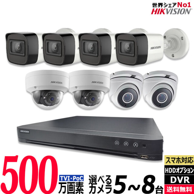 500万画素 防犯カメラセット ワンケーブル(PoC) アナログ 屋内屋外カメラ5～8台 レコーダーHDD2TB込 8chDVR HIKVISION製 カメラ電源不要 スマホ監視 500POC-SET-8CH
