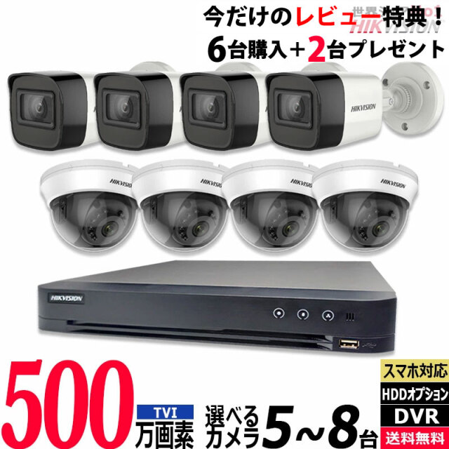 防犯カメラ 屋内屋外 HIKVISION(ハイクビジョン) 家庭用 500万画素カメラ5～8台セット レコーダーHDD別 アナログ スマホ監視 5MP-SET-8CH