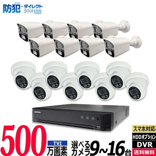 防犯カメラ低価格セット 9～16台 HIKVISION(ハイクビジョン) 500万画素 アナログ 屋内屋外カメラ レコーダーHDD別 16chDVR スマホ監視 5MP-SETJS-16CH
