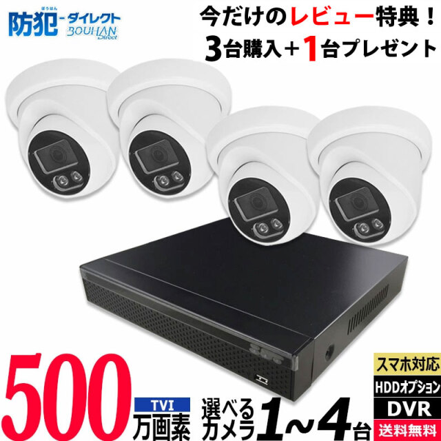 防犯カメラ低価格セット 1台～4台 500万画素 アナログ 屋内屋外カメラ レコーダーHDD別 4chDVR スマホ監視 5MP-SETJS-4CH