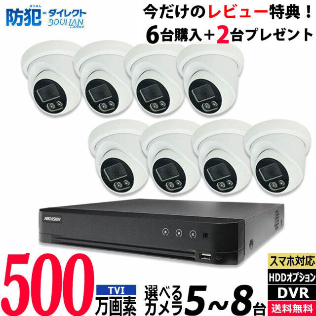 防犯カメラ低価格セット 5～8台 HIKVISION(ハイクビジョン) 500万画素 アナログ 屋内屋外カメラ レコーダーHDD別 8chDVR スマホ監視 5MP-SETJS-8CH