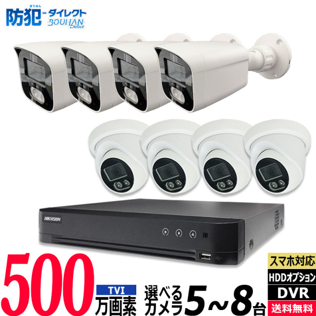 防犯カメラ低価格セット 5～8台 HIKVISION(ハイクビジョン) 500万画素 アナログ 屋内屋外カメラ レコーダーHDD別 8chDVR スマホ監視 5MP-SETJS-8CH
