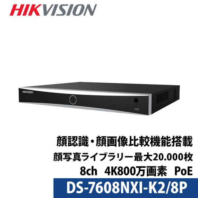 4K800万画素 HIKVISION(ハイクビジョン)NVRレコーダー 顔認識・写真識別機能搭載 PoE カメラ電源不要 スマホ監視 日本語マニュアル付き 8チャンネル DS-7608NXI-K2/8P