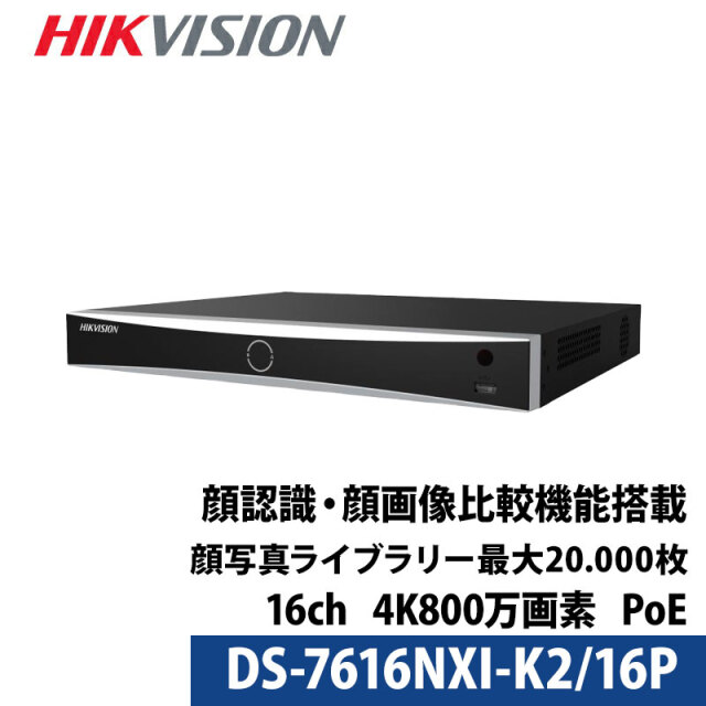 4K800万画素 HIKVISION(ハイクビジョン)NVRレコーダー 顔認識・写真識別機能搭載 PoE カメラ電源不要 スマホ監視 日本語マニュアル付き 16チャンネル DS-7616NXI-K2/16P