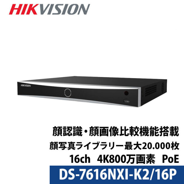 4K800万画素 HIKVISION(ハイクビジョン)NVRレコーダー 顔認識・写真識別機能搭載 PoE カメラ電源不要 スマホ監視 日本語マニュアル付き 16チャンネル DS-7616NXI-K2/16P