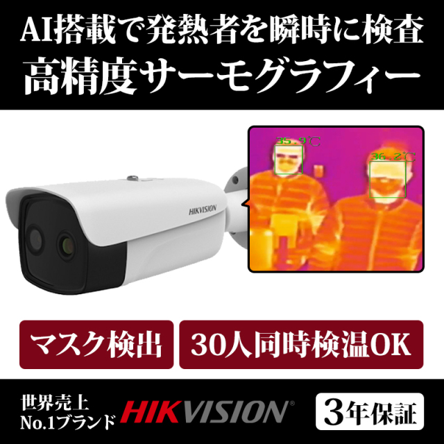 サーマルカメラ 非接触体温測定 サーモグラフィー DS-2TD2636B-15/PA HIKVISION｜3年保証｜送料無料