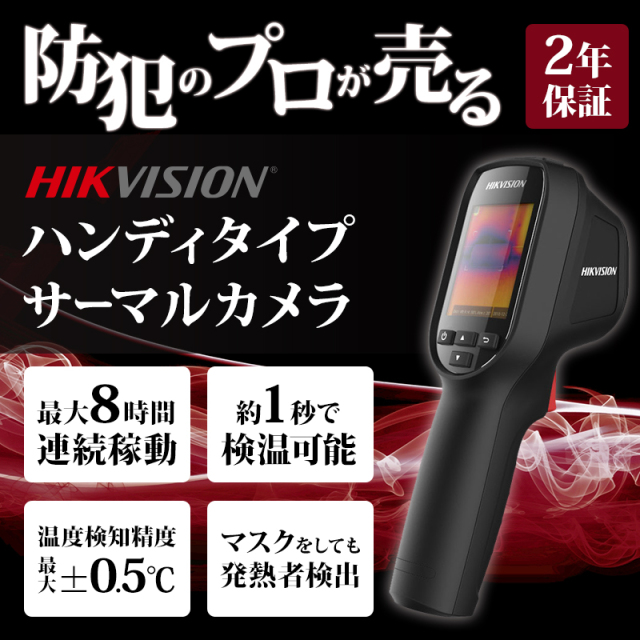 HIKVISION(ハイクビジョン) ハンディサーマルカメラ(8GBのSDカード付) 非接触体温測定 ハンディーサーモグラフィー