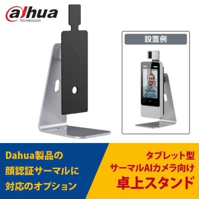 AI顔認証サーマルカメラ用卓上スタンド ASF072YV3-T1 dahua｜DHI