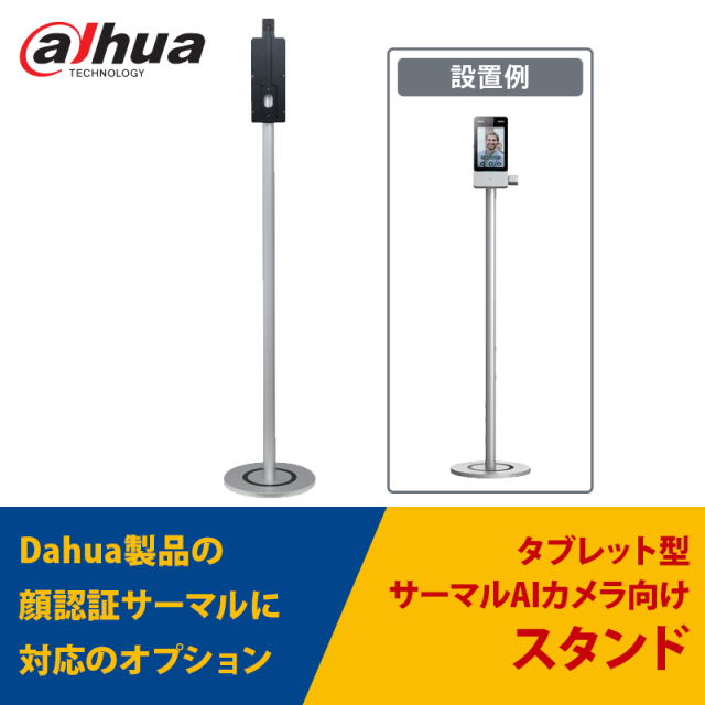 AI顔認証サーマルカメラ用スタンド ASF172YV3-T1 dahua｜DHI-ASI7213Y-V3-T1に対応