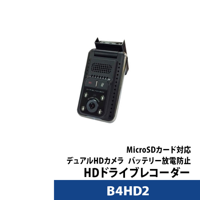 ドライブレコーダー 前後 あおり運転対策 駐車監視 前後2カメラ HDカメラ B4HD2 送料無料