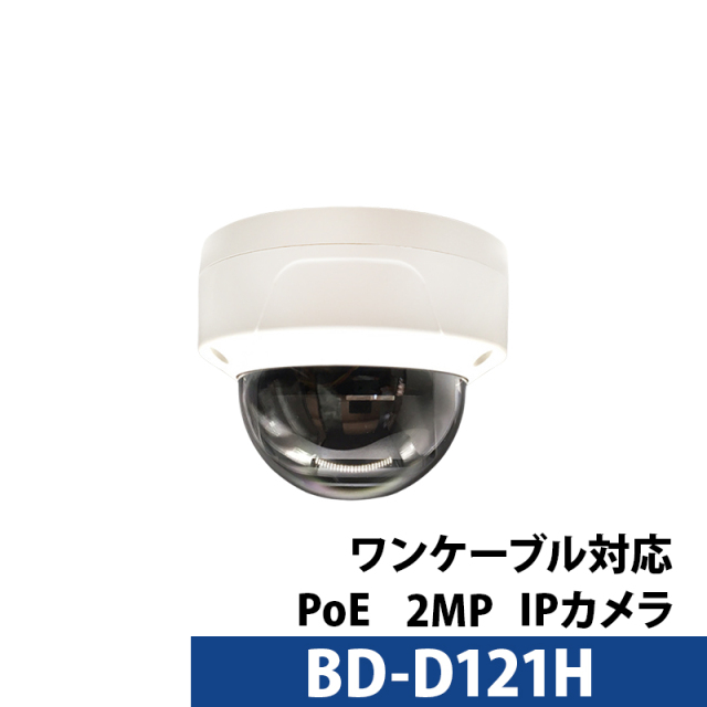 最大2メガピクセル ネットワークカメラ BD-D121H 2.8mm