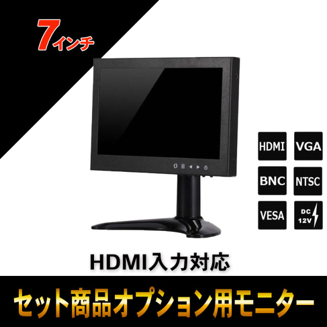 セットオプション 監視用 HDMI入力対応 7インチカラーIPS液晶モニター BH-MNT700T-SET
