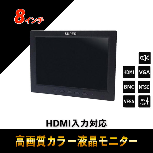 監視用 HDMI入力対応 8インチカラー液晶モニター BH-MNT800T