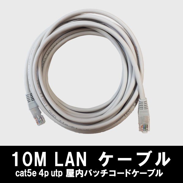 CAT5E 4P UTP 屋内パッチコードケーブル LANケーブル 10M