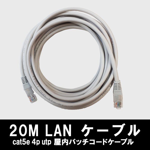 CAT5E 4P UTP 屋内パッチコードケーブル LANケーブル 20M