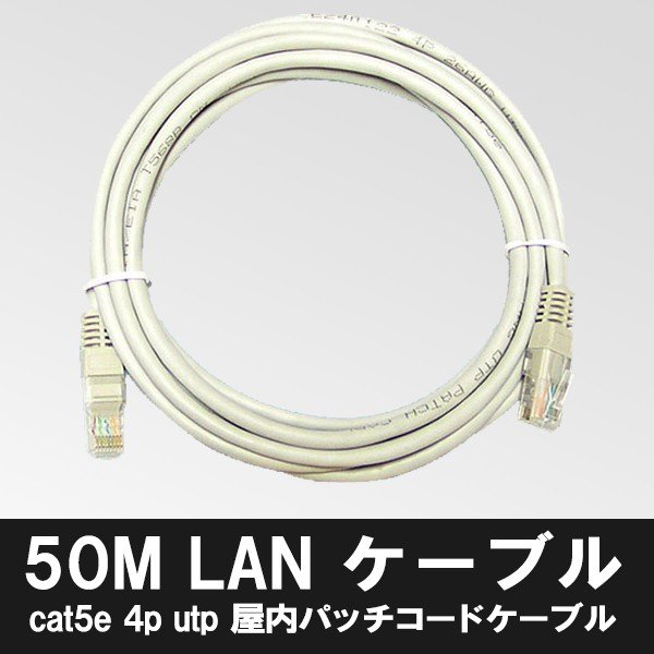 CAT5E 4P UTP 屋内パッチコードケーブル LANケーブル 50M