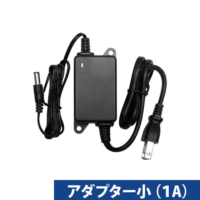 アダプター小(1A)