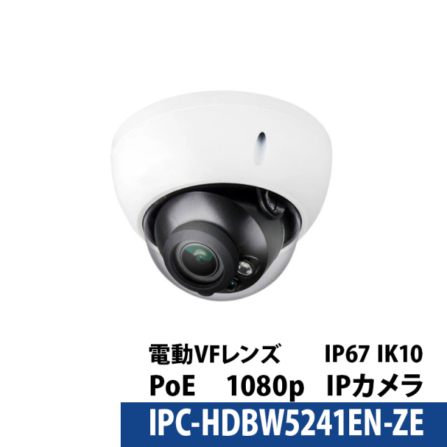Dahua(ダーファ) 防犯カメラ 屋内屋外 IP 業務用 バリフォーカル 243万画素 IPC-HDBW5241EN-ZE カメラ電源不要 ドーム型 レンズサイズ2.7mm～13.5mm ロゴなし 無地箱
