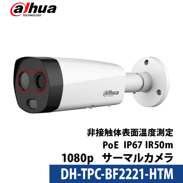Dahua(ダーファ) サーマルカメラ 2年保証 非接触体温測定 サーモグラフィー DH-TPC-BF2221-HTM バレット型 レンズサイズ6mm