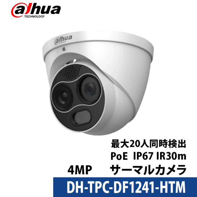 Dahua(ダーファ) サーマルカメラ 2年保証 非接触体温測定 サーモグラフィー DH-TPC-DF1241-HTM タレット型 レンズサイズ3.5mm/4mm