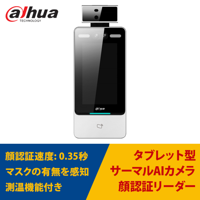 AI顔認証機能付きタブレット型 サーマルカメラ 非接触体温測定 DHI-ASI7213Y-V3-T1 Dahua｜3年保証付き