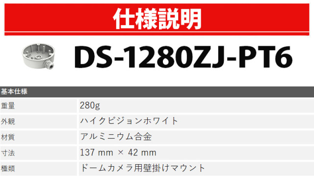 DS-1280ZJ-PT6 金具 HIKVISION（ハイクビジョン）
