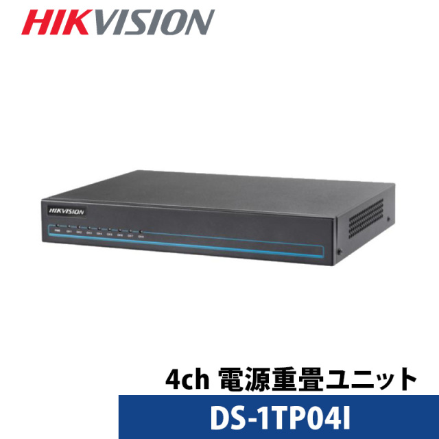 【アウトレット】防犯カメラ 4チャンネル HIKVISION 電源重畳ユニット DS-1TP04I
