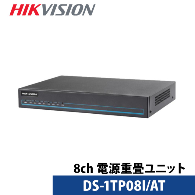 【アウトレット】防犯カメラ 8チャンネル HIKVISION 電源重畳ユニット DS-1TP08I/AT
