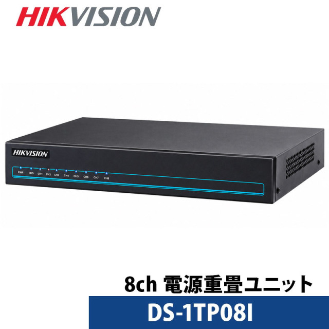 【アウトレット】防犯カメラ 8チャンネル HIKVISION 電源重畳ユニット DS-1TP08I
