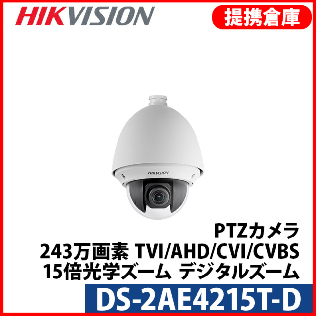 【提携倉庫より発送】[HIKVISION] [TVi-2M] 210万画素 CCTV 屋外用 防水 光学15倍ズーム デジール16倍ズーム PTZカメラ 1080P 2メガピクセル 夜間100m 逆光 露出補正 DS-2AE4215T-D
